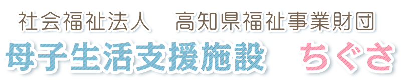 母子生活支援施設ちぐさ